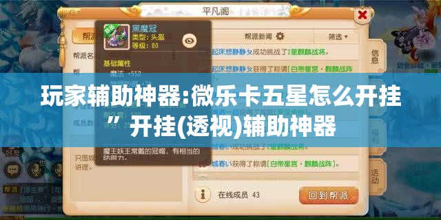 玩家辅助神器:微乐卡五星怎么开挂	”开挂(透视)辅助神器