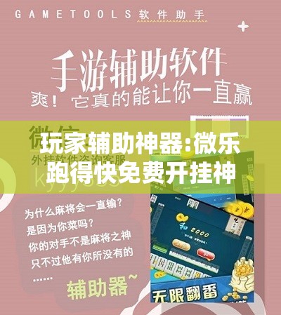 玩家辅助神器:微乐跑得快免费开挂神器下载	”开挂辅助脚本+详细开挂安装教程