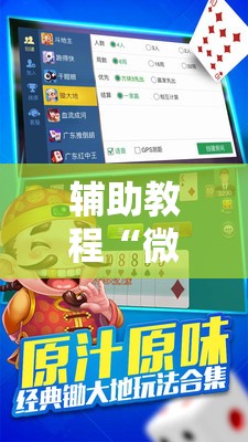 辅助教程“微乐锄大地怎么拿好牌”其实确实有挂