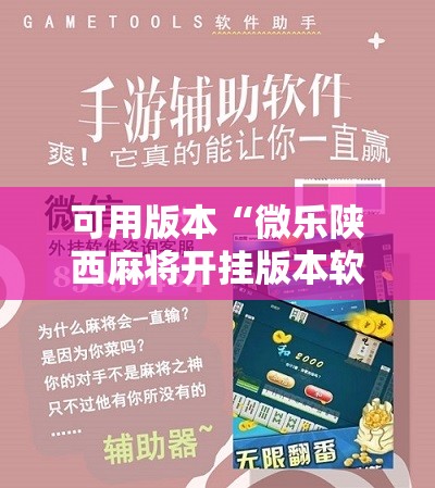 可用版本“微乐陕西麻将开挂版本软件”其实确实有挂