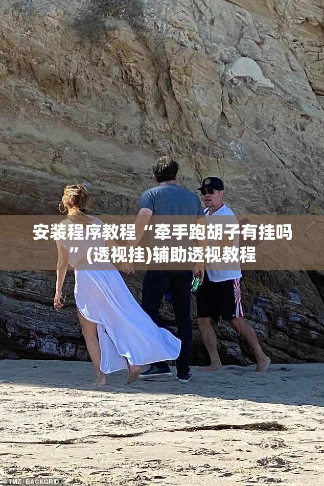 安装程序教程“牵手跑胡子有挂吗”(透视挂)辅助透视教程