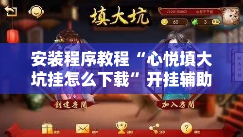 安装程序教程“心悦填大坑挂怎么下载”开挂辅助脚本+详细开挂安装教程