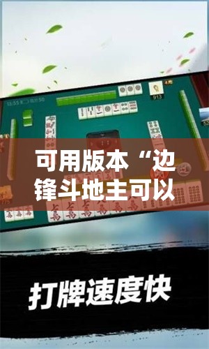 可用版本“边锋斗地主可以装挂吗!辅助神器插件下载 可用版本“边锋斗地主可以装挂吗!辅助神器插件下载
