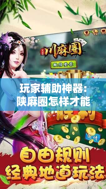 玩家辅助神器:陕麻圈怎样才能赢!辅助神器插件下载 玩家辅助神器:陕麻圈怎样才能赢!辅助神器插件下载
