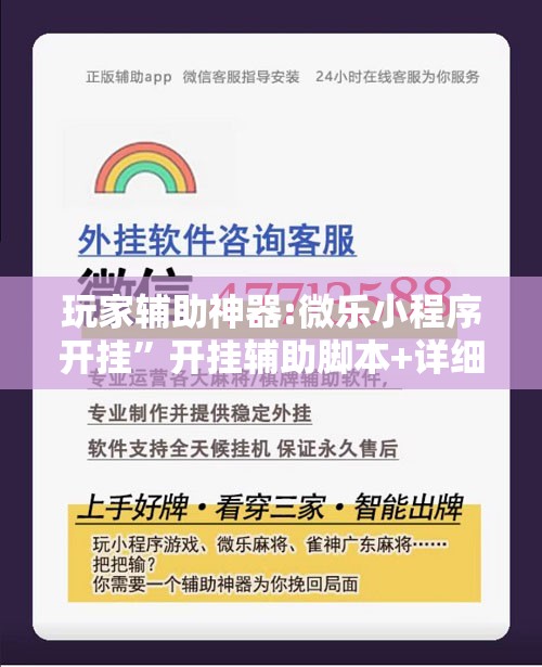 玩家辅助神器:微乐小程序开挂	”开挂辅助脚本+详细开挂安装教程