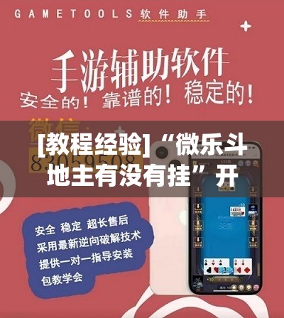 [教程经验]“微乐斗地主有没有挂”开挂(透视)辅助神器