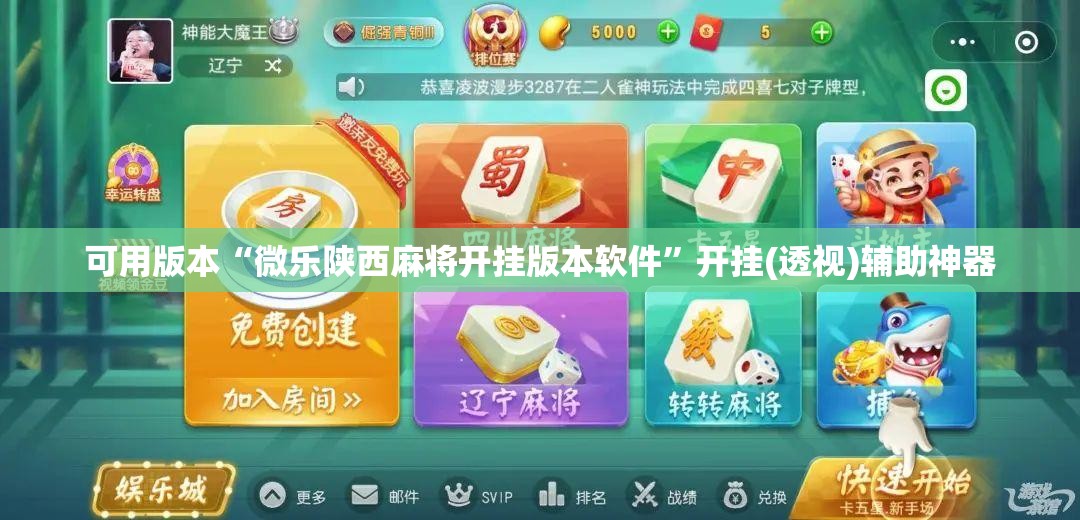 可用版本“微乐陕西麻将开挂版本软件”开挂(透视)辅助神器