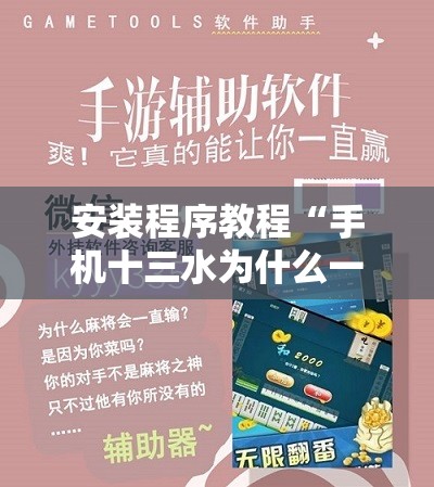 安装程序教程“手机十三水为什么一直输!辅助神器插件下载