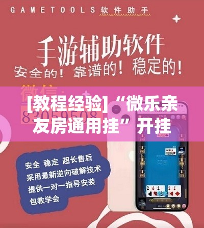 [教程经验]“微乐亲友房通用挂”开挂(透视)辅助神器