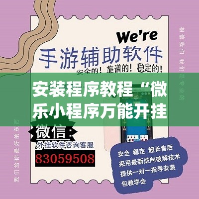 安装程序教程“微乐小程序万能开挂器免费”(透视挂)辅助透视教程