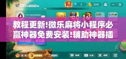 教程更新!微乐麻将小程序必赢神器免费安装!辅助神器插件下载 教程更新!微乐麻将小程序必赢神器免费安装!辅助神器插件下载