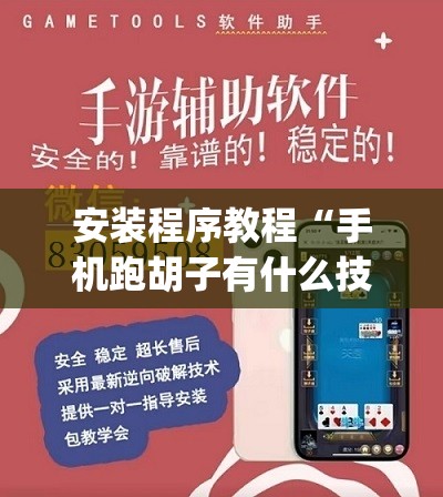 安装程序教程“手机跑胡子有什么技巧”开挂(透视)辅助教程