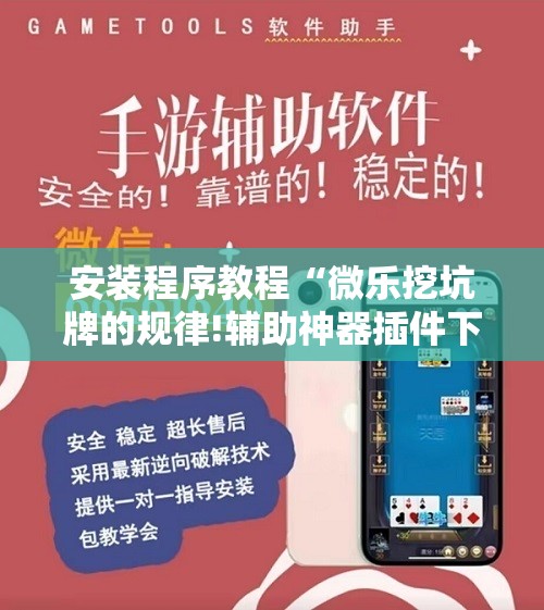 安装程序教程“微乐挖坑牌的规律!辅助神器插件下载