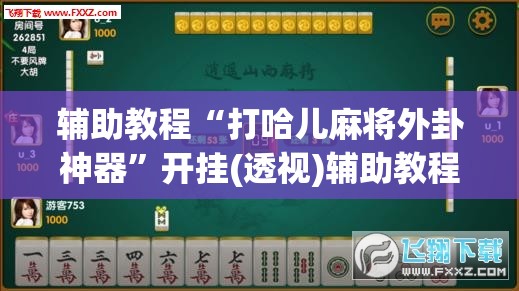 辅助教程“打哈儿麻将外卦神器”开挂(透视)辅助教程