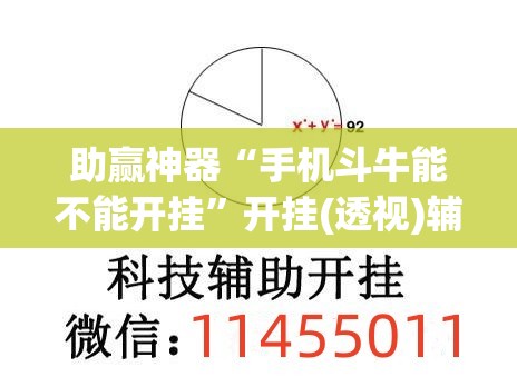 助赢神器“手机斗牛能不能开挂	”开挂(透视)辅助神器