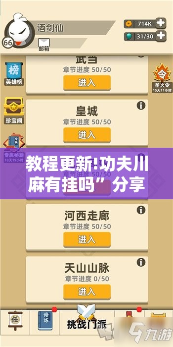 教程更新!功夫川麻有挂吗	”分享装挂详细步骤