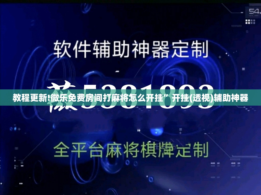 教程更新!微乐免费房间打麻将怎么开挂	”开挂(透视)辅助神器
