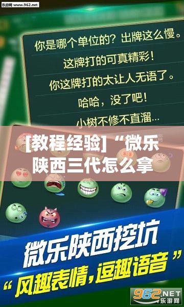 [教程经验]“微乐陕西三代怎么拿一手好牌”(透视挂)辅助透视教程
