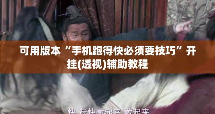 可用版本“手机跑得快必须要技巧”开挂(透视)辅助教程