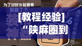 [教程经验]“陕麻圈到底有没有挂”其实确实有挂