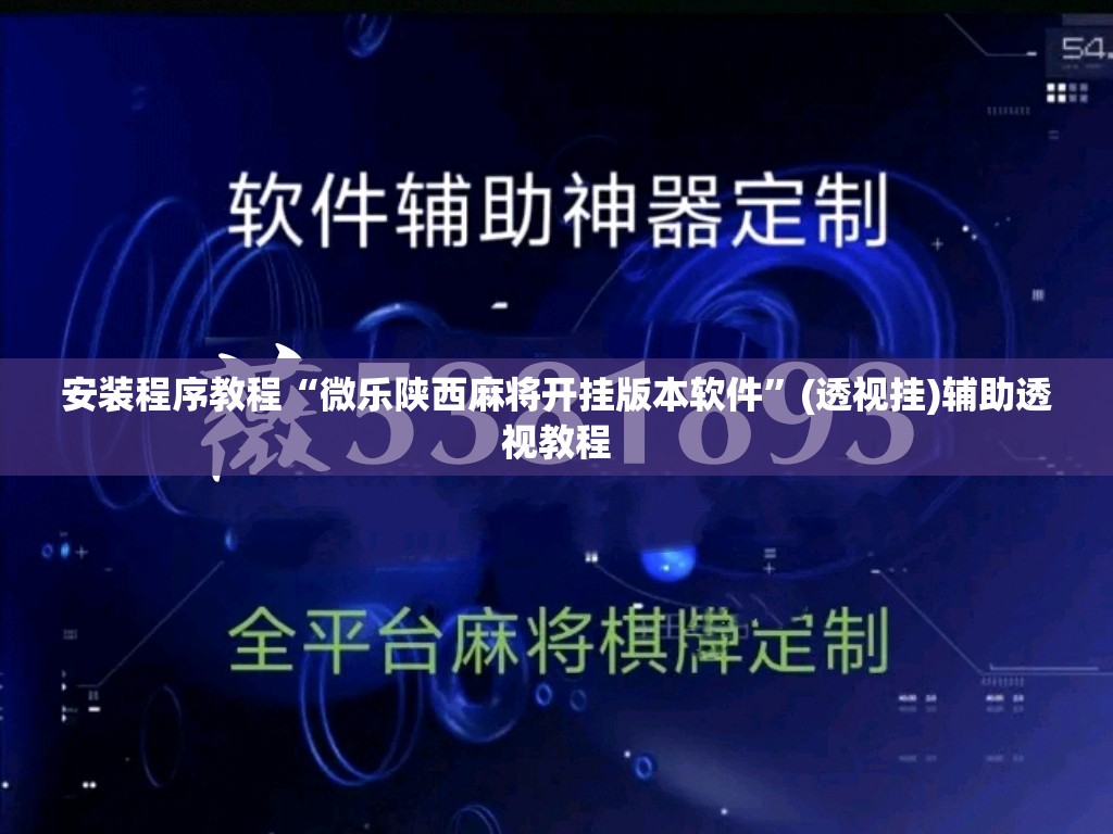 安装程序教程“微乐陕西麻将开挂版本软件	”(透视挂)辅助透视教程