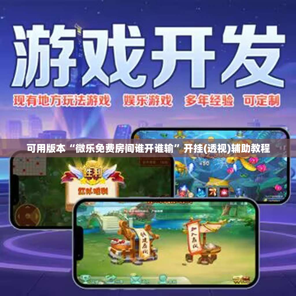 可用版本“微乐免费房间谁开谁输”开挂(透视)辅助教程