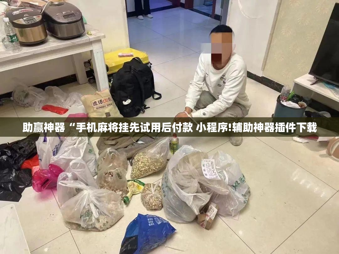 助赢神器“手机麻将挂先试用后付款 小程序!辅助神器插件下载
