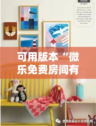 可用版本“微乐免费房间有挂吗”其实确实有挂