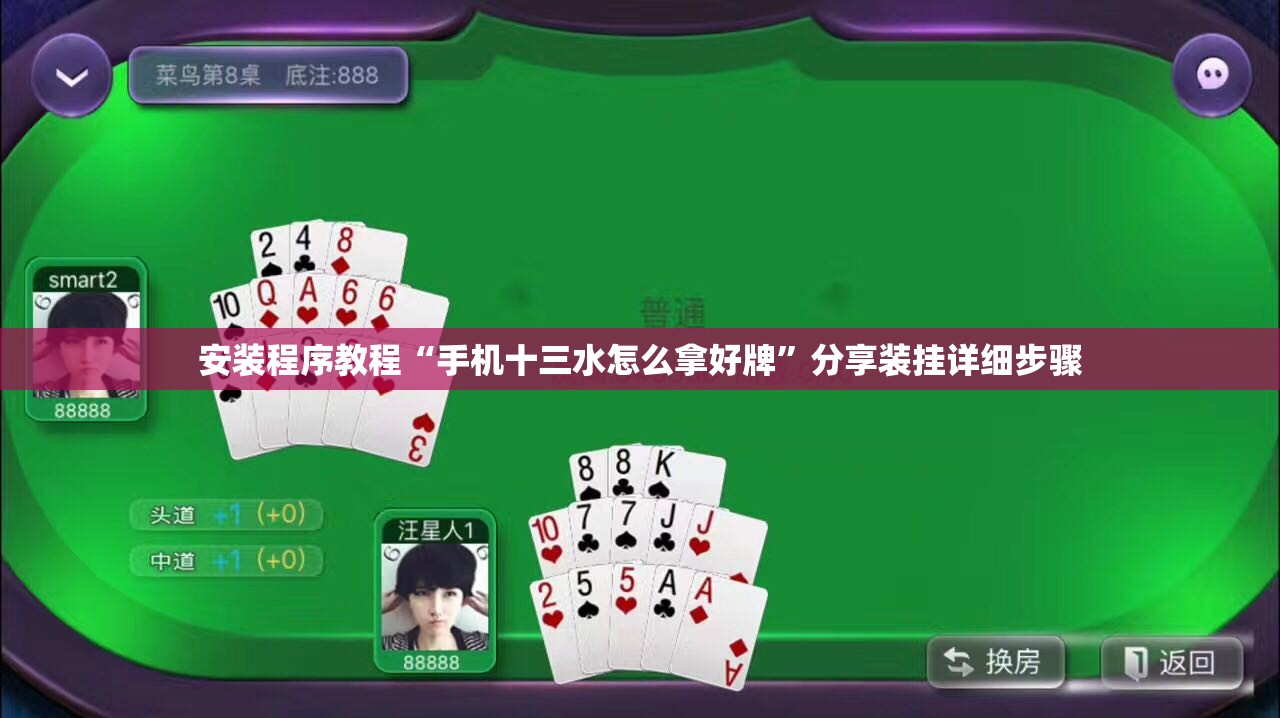 安装程序教程“手机十三水怎么拿好牌”分享装挂详细步骤