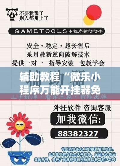 辅助教程“微乐小程序万能开挂器免费	”(透视挂)辅助透视教程