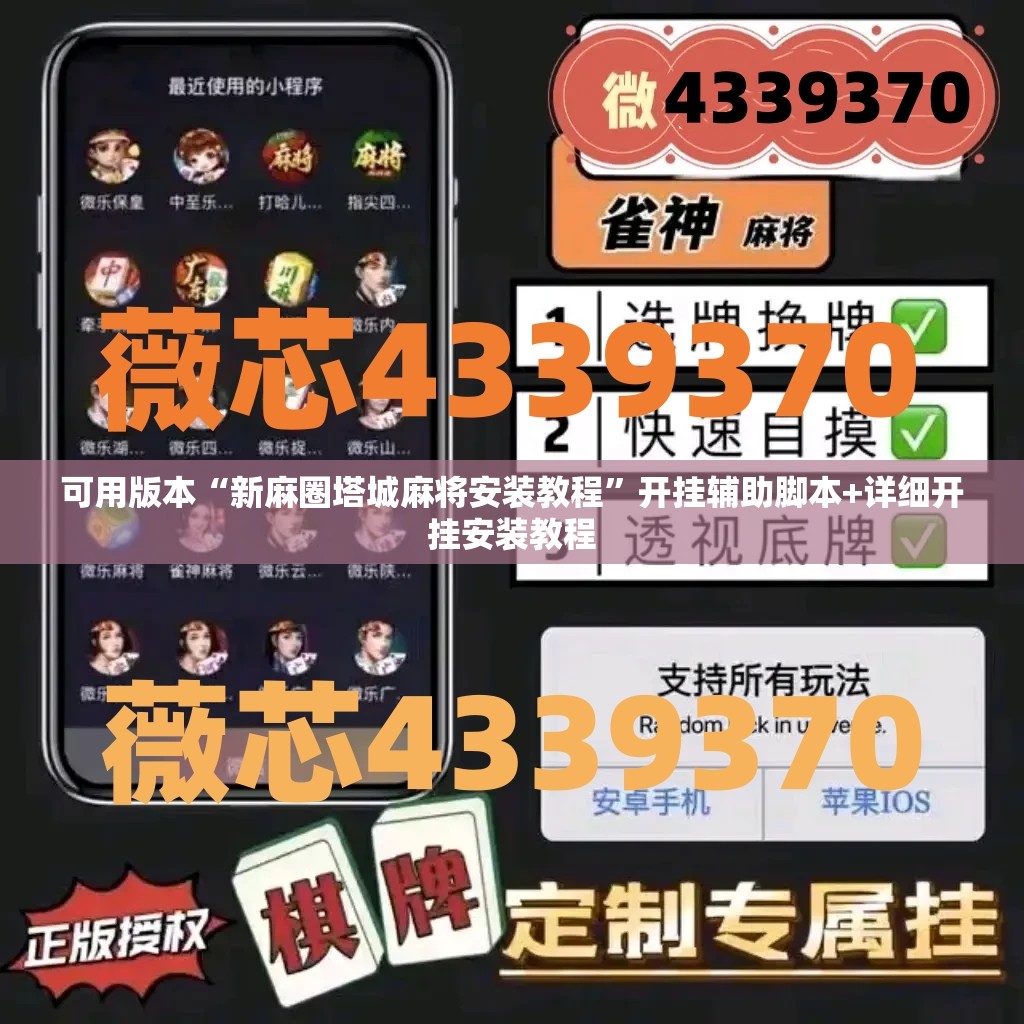 可用版本“新麻圈塔城麻将安装教程”开挂辅助脚本+详细开挂安装教程