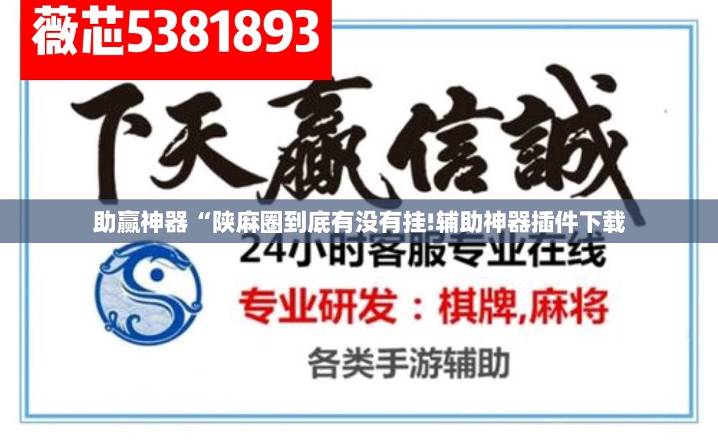 助赢神器“陕麻圈到底有没有挂!辅助神器插件下载 助赢神器“陕麻圈到底有没有挂!辅助神器插件下载