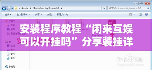 安装程序教程“闲来互娱可以开挂吗”分享装挂详细步骤