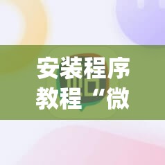 安装程序教程“微信里打麻将必赢神	”开挂(透视)辅助神器