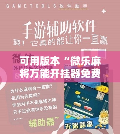 可用版本“微乐麻将万能开挂器免费	”其实确实有挂