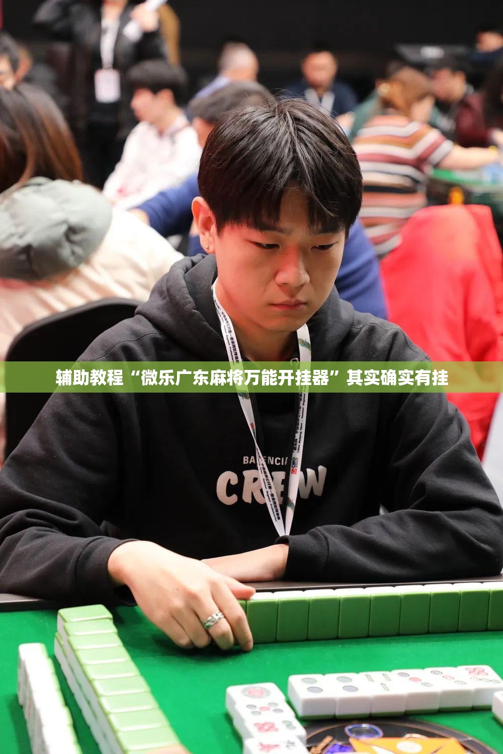 辅助教程“微乐广东麻将万能开挂器”其实确实有挂