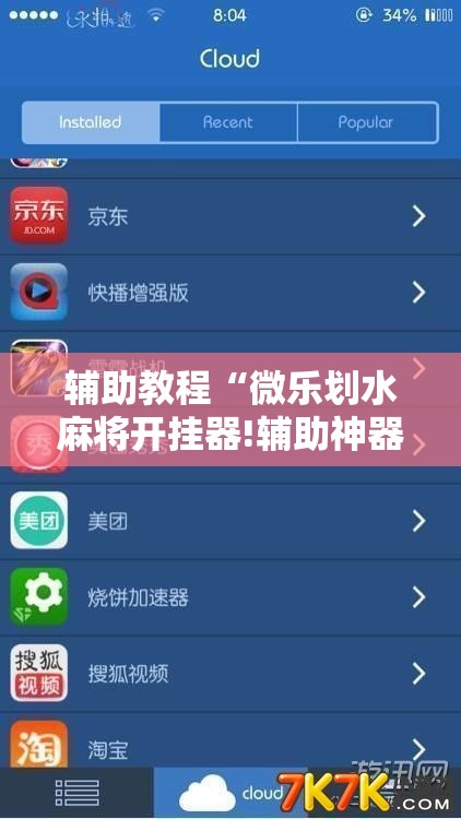 辅助教程“微乐划水麻将开挂器!辅助神器插件下载 辅助教程“微乐划水麻将开挂器!辅助神器插件下载