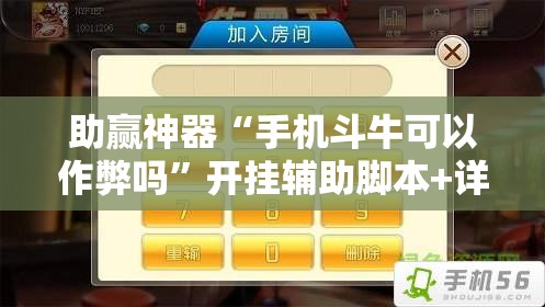 助赢神器“手机斗牛可以作弊吗”开挂辅助脚本+详细开挂安装教程