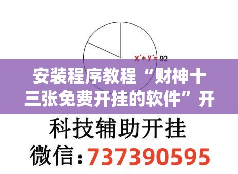安装程序教程“财神十三张免费开挂的软件”开挂(透视)辅助教程