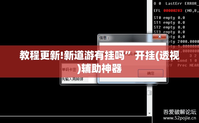 教程更新!新道游有挂吗	”开挂(透视)辅助神器