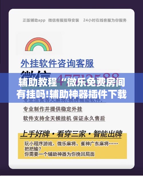 辅助教程“微乐免费房间有挂吗!辅助神器插件下载