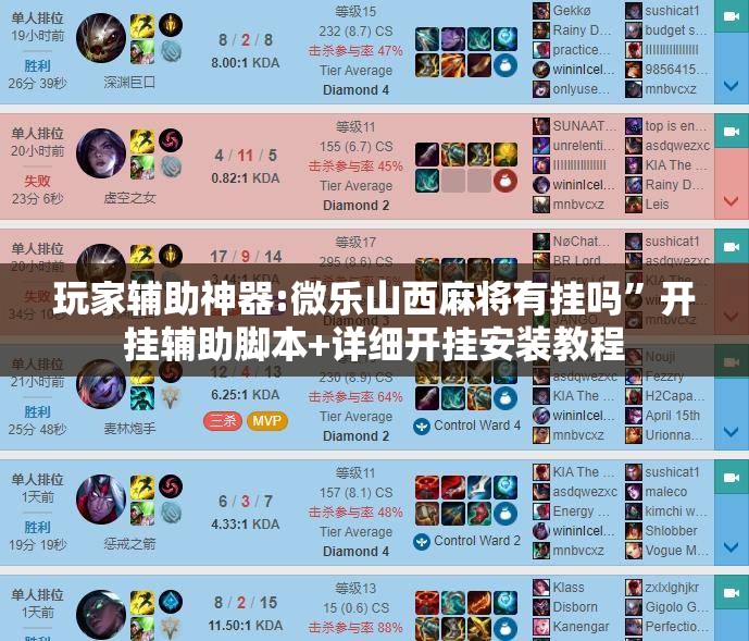 玩家辅助神器:微乐山西麻将有挂吗	”开挂辅助脚本+详细开挂安装教程