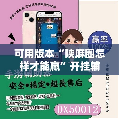 可用版本“陕麻圈怎样才能赢	”开挂辅助脚本+详细开挂安装教程