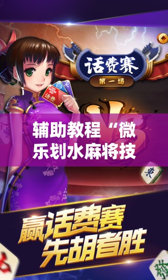 辅助教程“微乐划水麻将技巧!辅助神器插件下载