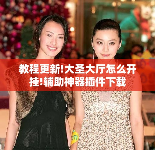 教程更新!大圣大厅怎么开挂!辅助神器插件下载