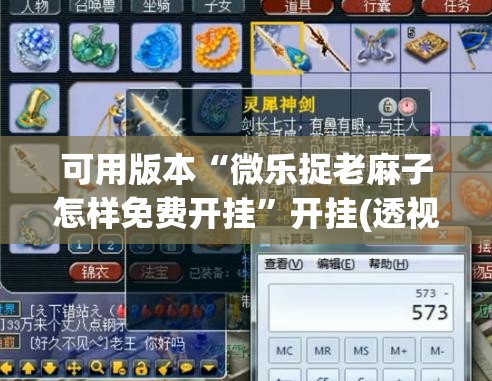 可用版本“微乐捉老麻子怎样免费开挂”开挂(透视)辅助神器