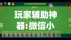 玩家辅助神器:微信小程序微乐麻将免费开挂	”开挂(透视)辅助教程