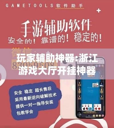 玩家辅助神器:浙江游戏大厅开挂神器	”开挂(透视)辅助教程
