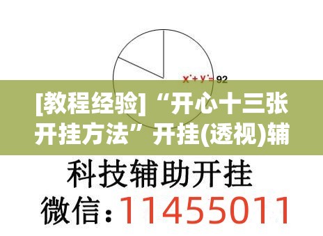 [教程经验]“开心十三张开挂方法	”开挂(透视)辅助神器