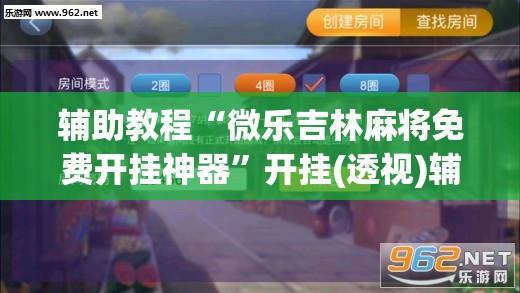 辅助教程“微乐吉林麻将免费开挂神器”开挂(透视)辅助神器